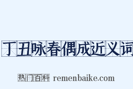 丁丑咏春偶成近义词是什么意思的图片